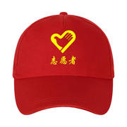 志愿者帽子定制logo广告，旅游鸭舌帽餐饮，订做印字学生帽子义工青年