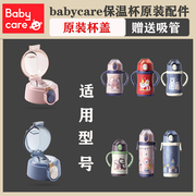 babycare保温杯配件杯盖水杯吸管，配件儿童吸管，盖子密封圈通用