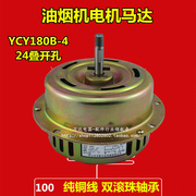 抽油烟机电机马达通用纯铜线大功率，轴承侧吸式ycy-180b-4通用配件