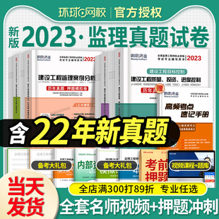 环球网校新版2023年监理注册工程师教材历年真题试卷押题模拟试题库习题集全套监理师课件土木建筑交通工程水利水电考试书2022