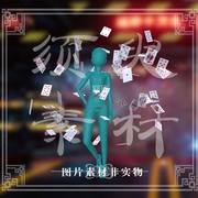 须臾24个万用散落纸牌扑克卡牌cosplay后期合成png图片素材