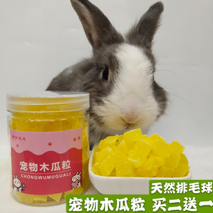兔子化毛木瓜(毛木瓜)粒兔兔天然排毛球木瓜，干豚鼠龙猫零食可替代化毛膏