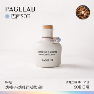 PAGELAB佩植巴西SOE喜拉多圣野庄园日晒新鲜意式咖啡豆150g