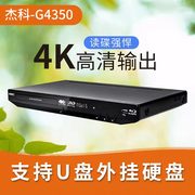GIEC/杰科 BDP-G4350 3D蓝光家用播放器独立5.1声道高清DVD影碟机