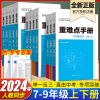 2024重难点手册初中七八九年级语文数学英语物理化学上下册人教版RJ 教材解读全解全练初一二三789年级同步练习册必刷题培优辅导书