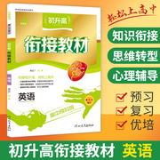 2023适用初升高衔接教材英语人教版衔接课程初三升高一，高中辅导书暑期衔接暑假，培训教材新编高中预备班初中升高中衔接教材