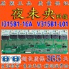 海信tlm32e29高压板，i315b1-16a1315b1-16a配v315b1-l01