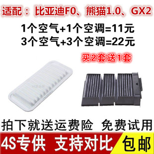适配比亚迪F0 吉利熊猫1.0 全球鹰GX2原厂空滤空调空气滤芯格