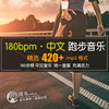 180步频中文跑步音乐MP3 有氧运动快节奏配速音频 耳机歌目录下载