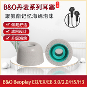 适用于B&O Beoplay EQ EX无线蓝牙耳机套耳塞套BO E83.0 2.0防滑降噪慢回弹记忆海绵耳塞H5 H3耳帽耳冒配件