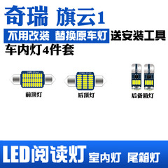 奇瑞旗云1专用LED阅读灯改装室内灯内饰灯顶棚灯车内灯后备箱灯泡