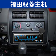 福田驭菱VQ1车载收音机汽车MP3播放器插卡主机蓝牙无损插头音响