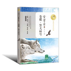 苍狼警犬66号 暖心美读书  金曾豪著 带领孩子学会用阅读 长江文艺