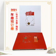2021年集邮总公司预定册邮票年册套票小型张小本赠送版收藏