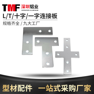 铝型材配件20/30/40/45十字型/L型/T型连接板钣金加强固定件铁片
