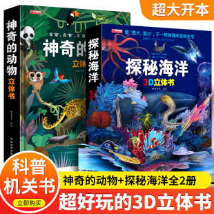 2册探秘海洋3d立体书翻翻书神奇的动物立体书，科普绘本0-3岁儿童科普幼儿，启蒙早教书认知海洋动物宝宝3d立体机关书3-6岁幼儿科普书