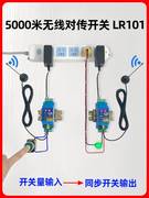 开关量无线传输模块对遥控收发远程控制信号lora开关继电器控制器