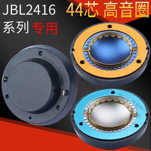 纯铝扁线jbl2416高音音圈44.4mm蓝膜钛膜带后盖，44芯高音喇叭线圈