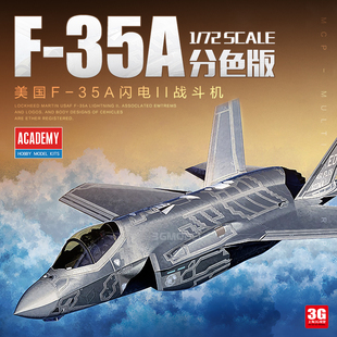 3g模型爱德美飞机模型，拼装12507172美军，f-35a战斗机分色版