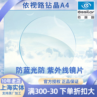 上海实体依视路镜片，1.61钻晶a4防蓝光，a31.74x4膜岩配近视眼镜