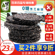 柴夫粗粮0糖黑芝麻饼400g高钙薄脆手工营养孕妇零食蜂蜜饼干小吃