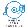 图像转音频录制视频，音乐拼接音乐刻录音乐，光盘电脑声音光盘刻录