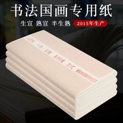 檀烨轩加厚半生半熟宣纸绘画书法国画专用纸三尺四尺整张六尺八尺对开熟宣宣纸安徽泾县练习比赛工笔画专用纸