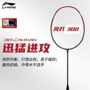 李宁LI-NING风刃系列羽毛球拍专业超轻耐用全碳素单拍风刃300