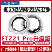 迦百列 Megadap ETZ21Pro转接环二代适用于索尼FE镜头转尼康 ZF Z9 Z8 ZF Z50 ZFC Z6II Z7II E-Z自动对焦