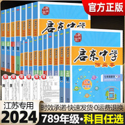 2024版启东中学作业本语文数学英语物理化学，七八年级九年级上册下册江苏教版，课时作业本学霸小题狂做实验班