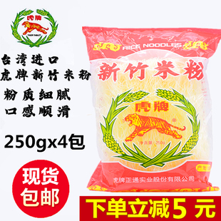 台湾进口虎牌新竹米粉250g袋装方便速食米线细粉丝米粉火锅方便面