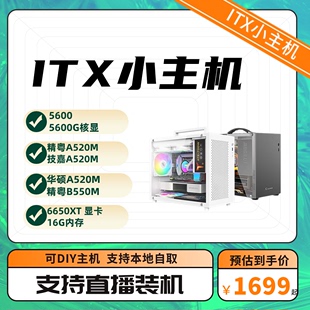 春天ITX小主机 5600/5600G/精粤/微星/华硕A520M/6650XT