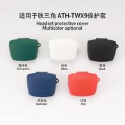 适用于铁三角athtwx9耳机，保护套蓝牙硅软胶，壳充电仓收纳包