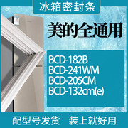 适用美的冰箱bcd-182b241wm205cm132cm(e)门密封条磁性胶条
