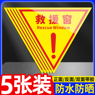 双面消防救援窗口标识贴应急紧急逃生救援窗标示指示贴纸安全警示贴不干胶三角形透明玻璃贴防晒自粘标牌定制