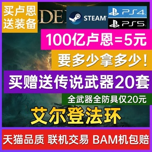 Steam平台+PS艾尔登法环 699刷卢恩 刷魂 装备武器防具材料护符PS4联机交易PS5锻造石器老头环存档修改pc