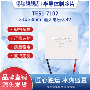 TES1-7102小型5V1A半导体制冷片23*23MM美容仪手机散热制冷器