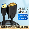 usb3.0转vga视频线扩展投屏电视显示器投影仪，外接显卡台式主机电脑适用苹果荣耀联想三星笔记本vag高清转接头