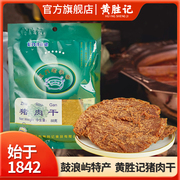 厦门黄胜记猪肉干88g 福建特产老字号即食肉脯零食办公室休闲食品