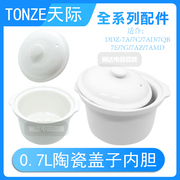 天际配件ddg-7a电炖盅炖锅bb煲，白瓷陶瓷内胆盖子0.7l升多型号通用