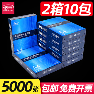 两箱10包a4打印纸整箱实惠装a4纸白纸，草稿纸白色办公a4打印纸80g电脑双面打印复印纸a4打印纸a4舒荣