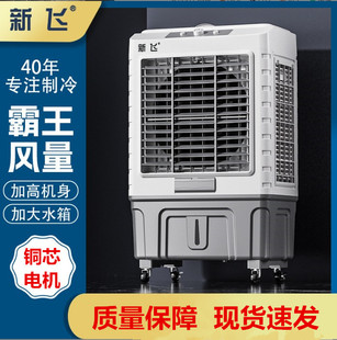 新飞工业冷风机空调扇家用制冷器加水冷，移动小空调商用大型冷风扇