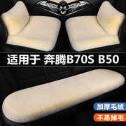 奔腾B70S B50汽车坐垫冬季冬天短毛绒三件套网红四季通用座椅垫套