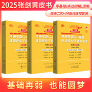 正版2025张黄皮书英语黄皮书考研真题逐词逐句手译本，2005-2024年无真题解析英语二零基础版