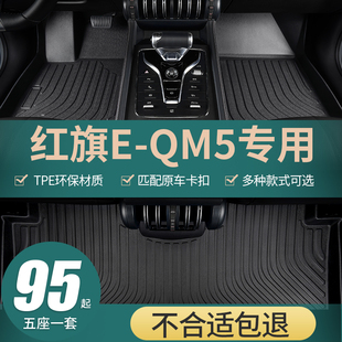 红旗eqm5脚垫专用tpe全包围汽车丝圈垫子全包防磨垫子全套用品 车