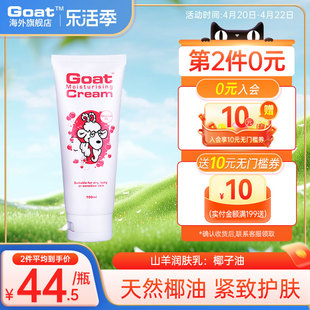 goat澳洲山羊奶椰子油，滋润补水保湿润肤乳，面霜100ml持久留香