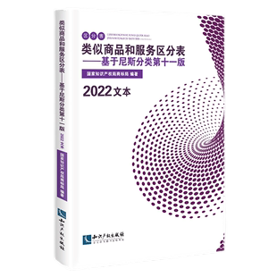 类似商品和服务区分表基于尼斯分类 第十一版 2022文本 国家知识产权局商标局 知识产权出版社 9787513078993 正版图书