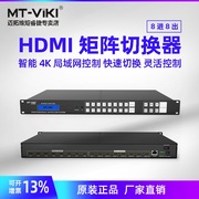 迈拓维矩mt-hd0808hdmi矩阵切换器8进8出3d视频，会议服务器高清矩阵，切换控制器数字监控解码网络音频矩阵