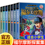 福尔摩斯探案全集小学生版全套8册 正版侦探推理书儿童三四五六年级必读探险冒险悬疑破案的课外故事书小说儿童励志成长文学书