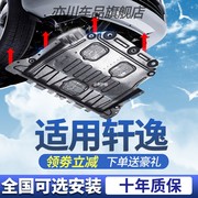 适用日产新轩逸发动机下护板，14代1920212022款经典底盘护底板